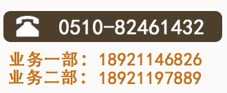 全國(guó)熱線(xiàn)：0510-81461432 業(yè)務(wù)一部：18921146826 業(yè)務(wù)二部：18921197889